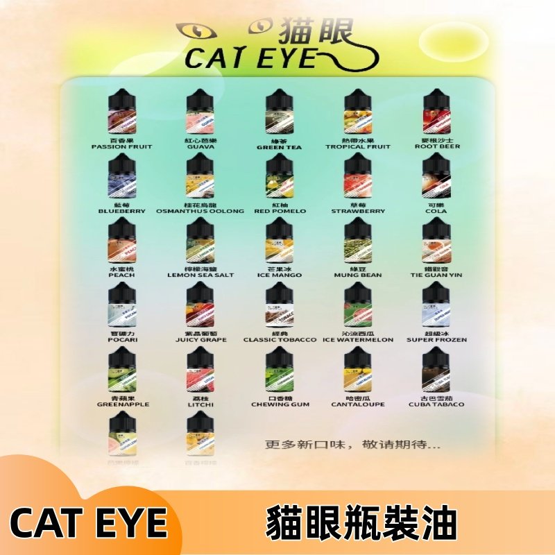 貓眼CATEYE煙油|註油式電子煙菸油30ML#免運服務#
