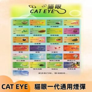 貓眼CATEYE替換式一代煙彈 兼容ILIA哩亞 SP2S KIS5等各式主機