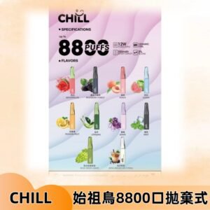 CHILL始祖鳥電子煙鴨嘴獸拋棄式8800口 一次性8ml大容量煙油