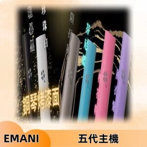 EMANI依馬尼五代主機 鋼琴烤漆款|兩檔切換通用五代六代煙彈