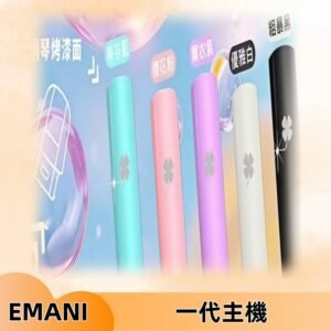 EMANI依馬尼一代主機EMANI電子煙主機通用一代煙彈