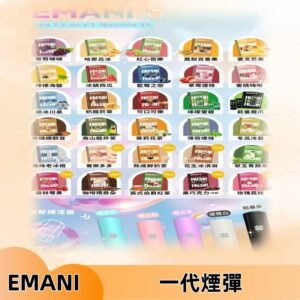 EMANI依馬尼一代煙彈通用一代主機30種風味霧化煙彈任選
