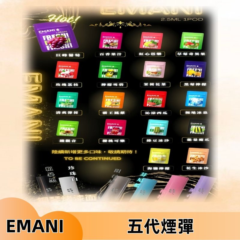 EMANI五代煙彈|EMANI依馬尼五代霧化電子煙#台灣現貨#