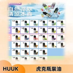 MEHA魅嗨HUUK虎克煙油|多種不同系列瓶裝油選擇