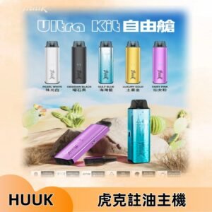 MEHA魅嗨HUUK虎克注油主機套裝|27W註油主機|1350mAh大電量