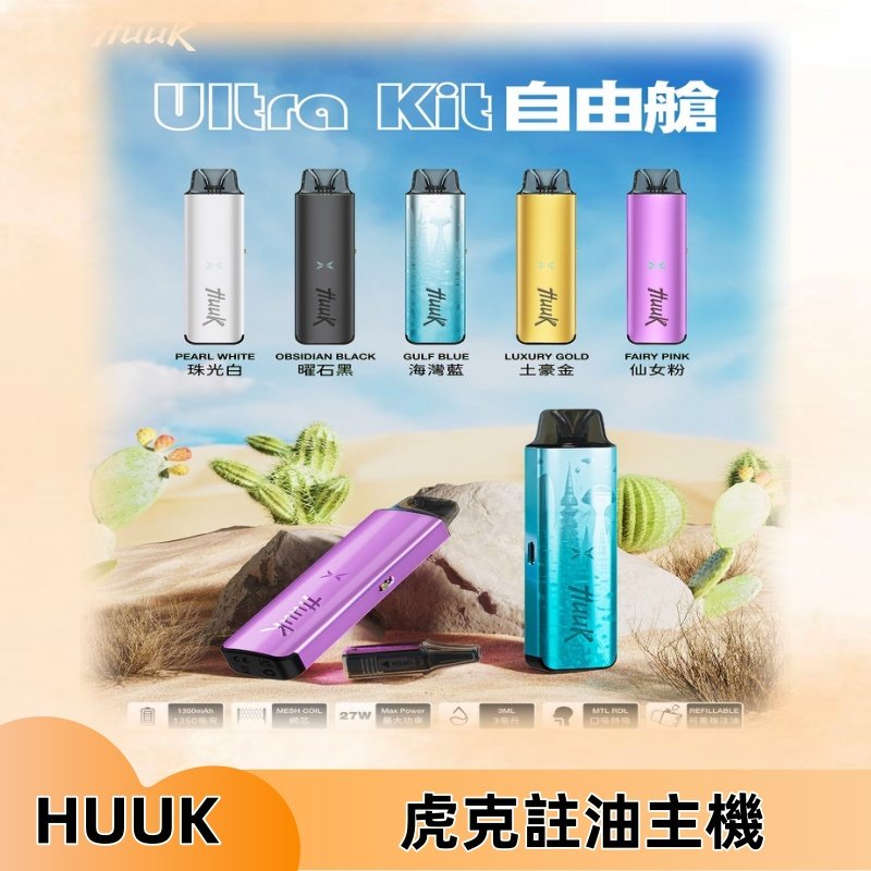 MEHA魅嗨HUUK虎克注油主機套裝|27W註油主機|1350mAh大電量
