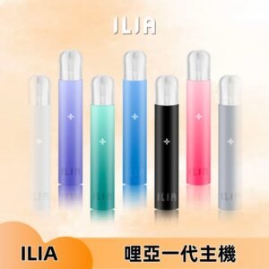 ILIA哩亞主機 ILIA電子煙主機 通配1代煙彈 #貨到付款#