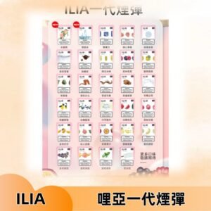 ILIA哩亞 一代替換式ilia煙彈發光霧化彈#台灣現貨#
