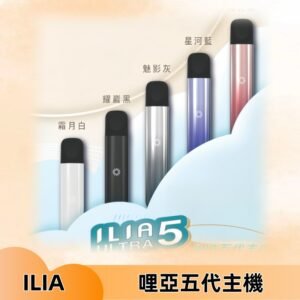 ILIA ULTRA五代主機|哩亞電子煙霧化煙桿 兼容悅刻5-6代煙彈