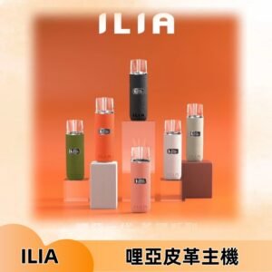 ILIA布紋主機|哩亞革調系列霧化皮革煙桿 通用台灣各款一代煙彈