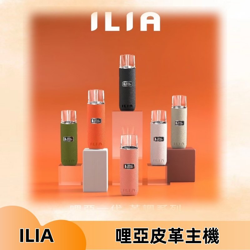 ILIA布紋主機|哩亞革調系列霧化皮革煙桿 通用台灣各款一代煙彈