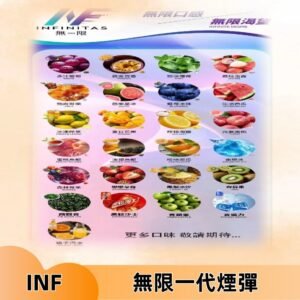 INF煙彈 無限系列透明電子菸彈 通用一代主機#26種口味#