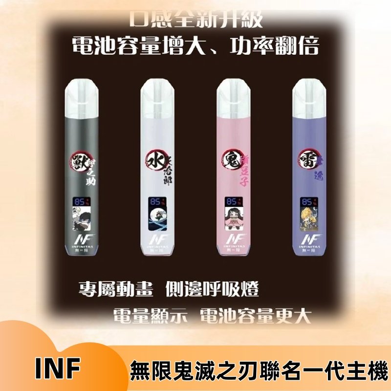 INF鬼滅之刃聯名款主機|無限通用一代霧化桿#現貨速發#