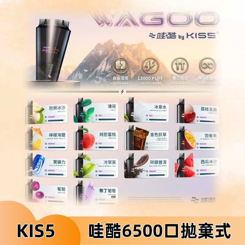 Kis5電子煙 Kiss拋棄式哇酷|WAGOO6500口一次性電子煙