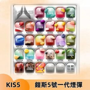 KIS5煙彈 KISS鎧斯5號一代菸彈|兼容一代主機#台灣現貨#