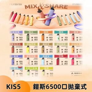 鎧斯KIS5一次性 6500口磁吸式 自由混搭拋棄式電子煙#18個口味#