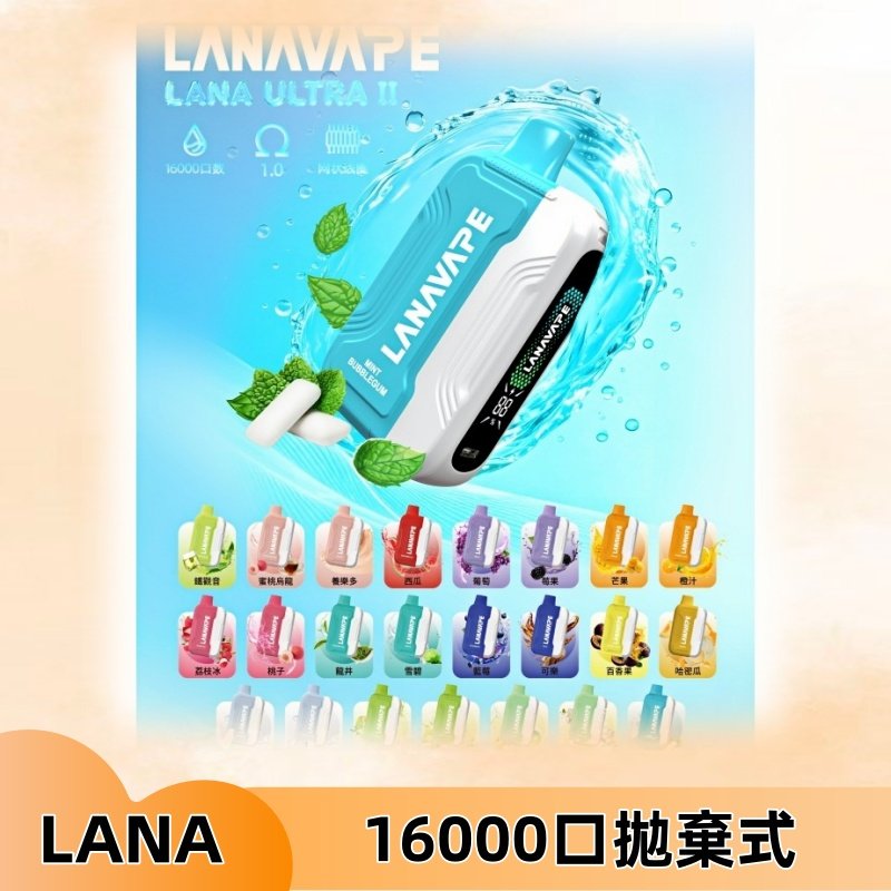 LANA Ultra II 磁吸16000口一次性電子煙 磁吸換彈主機+口味
