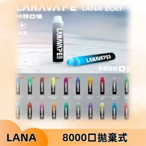 Lanavape8000口拋棄式電子煙 LANA ZOLT系列一次性|可充電