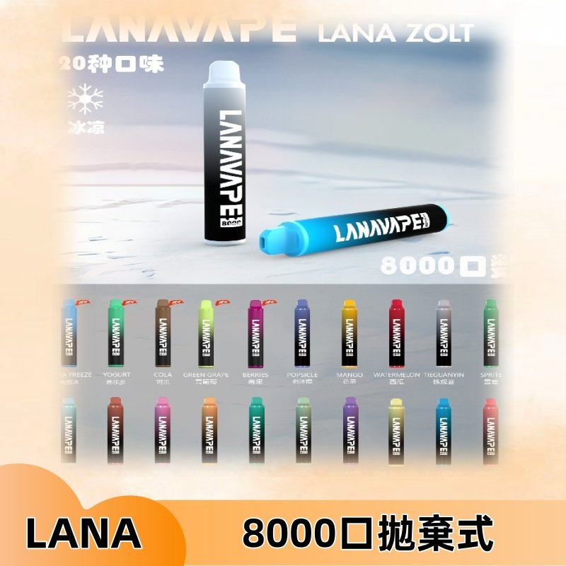 Lanavape8000口拋棄式電子煙 LANA ZOLT系列一次性|可充電