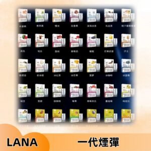 Lana煙彈 LANAVAPE一代霧化電子煙 兼容台灣各式一代主機