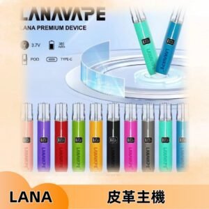 Lana皮革充電式主機 Lanavape電子煙霧化煙桿 液晶螢幕顯示電量