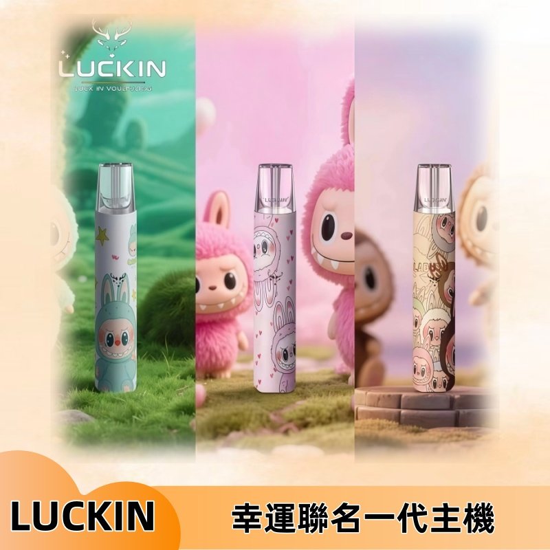LUCKIN幸運主機日漫蠟筆小新潮玩拉布布聯名款一代電子煙煙桿