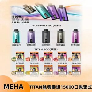 MEHA魅嗨 TITAN泰坦15000口拋棄式換彈主機|買四送一主機
