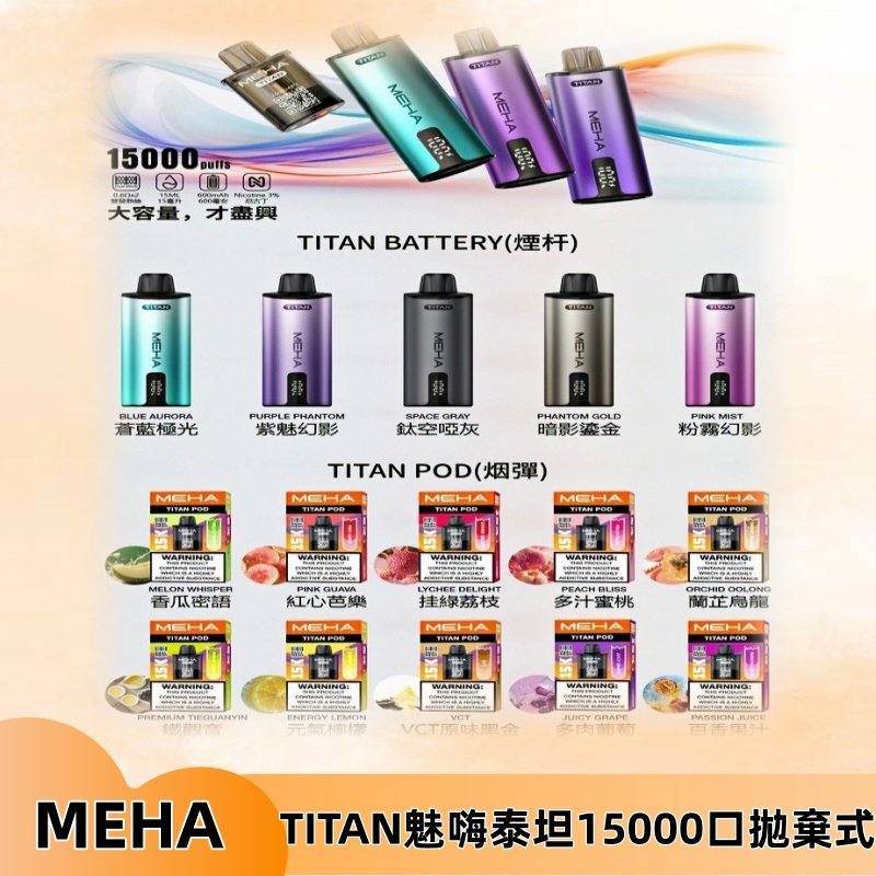MEHA魅嗨 TITAN泰坦15000口拋棄式換彈主機|買四送一主機
