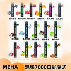 MEHA X Bar魅嗨小黑條7000口拋棄式|一次性電子煙#新品上市#