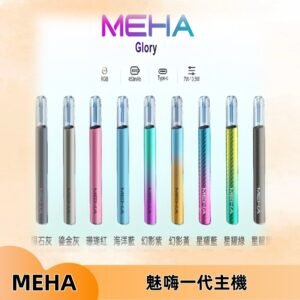 魅嗨MEHA一代主機 升級版星耀款可變檔通用霧化桿|三檔切換