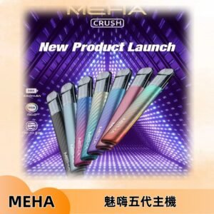 魅嗨MEHA五代主機 星耀幻影款|三檔切換通用五代六代煙彈