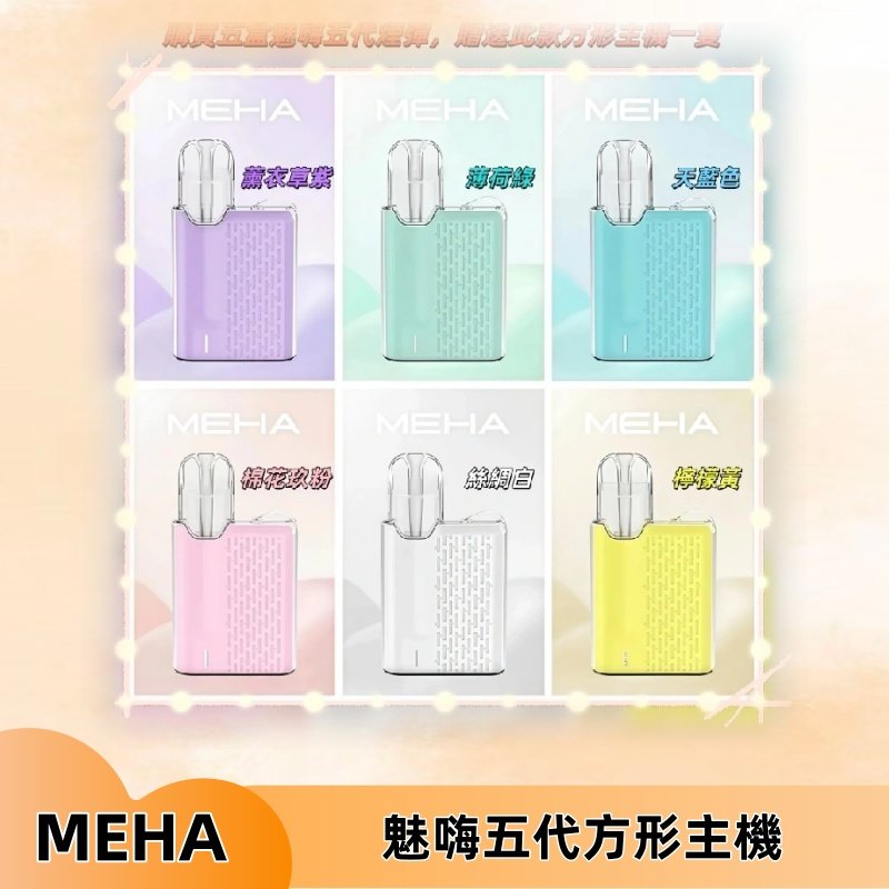 MEHA魅嗨五代方形主機 充電式換彈迷你方形霧化煙桿#限時特惠#