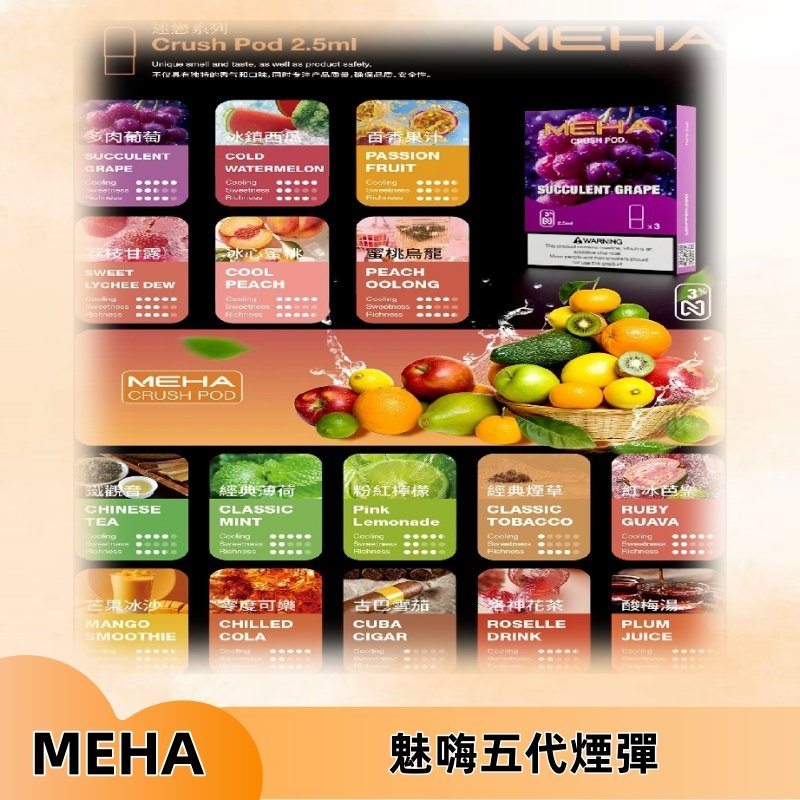 MEHA魅嗨五代煙彈|魅嗨迷戀系列五代霧化電子煙#台灣現貨#
