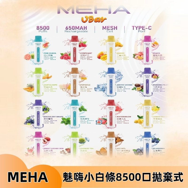 魅嗨MEHA VBar小白條一次性|8500口 拋棄式電子煙