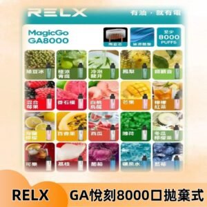 悅刻RELXGA8000拋棄式電子煙 8000口免充電一次性#台灣現貨#