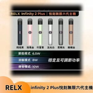 Relx悅刻六代主機 RELX Infinity 2 Plus宙斯6代霧化煙桿