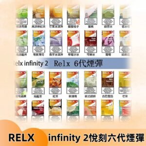 Relx煙彈 Infinity 2系列悅刻煙彈|兼容RELX五代幻影 六代宙斯主機