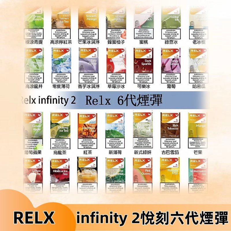 Relx煙彈 Infinity 2系列悅刻煙彈|兼容RELX五代幻影 六代宙斯主機