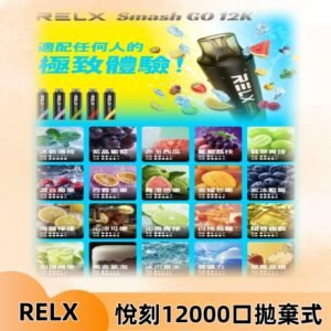 RELX12000口拋棄式 RELX Smash Go 12K一次性悅刻電子煙