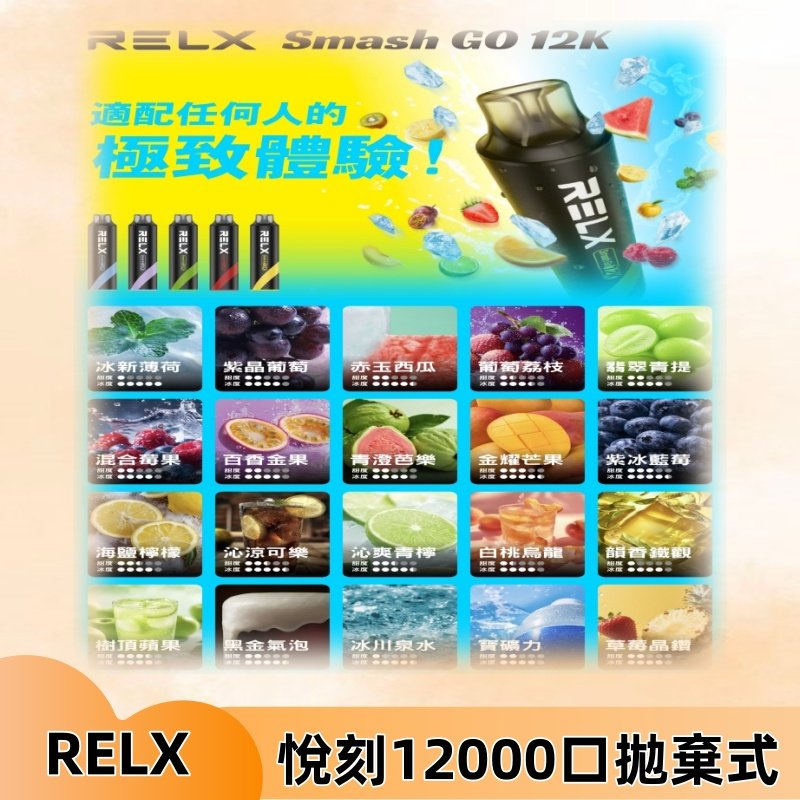 RELX12000口拋棄式 RELX Smash Go 12K一次性悅刻電子煙