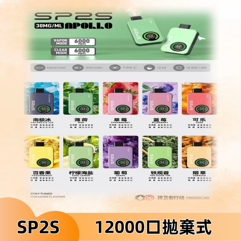 SP2S Apollo12000口拋棄式電子煙|新款重磅上市
