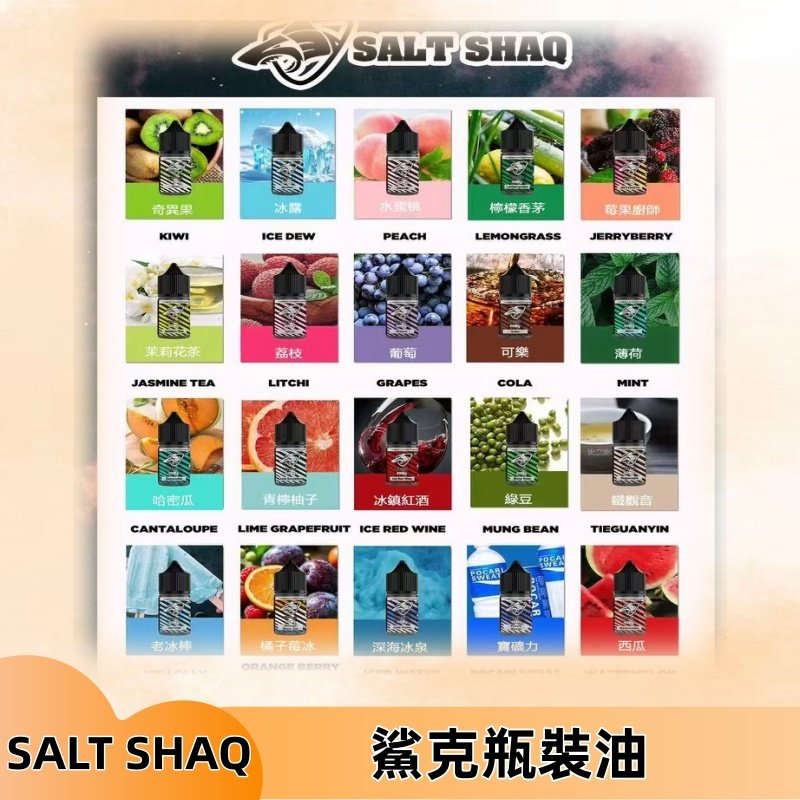 鯊克煙油SALT SHAQ電子煙瓶裝煙油|30ML/40MG