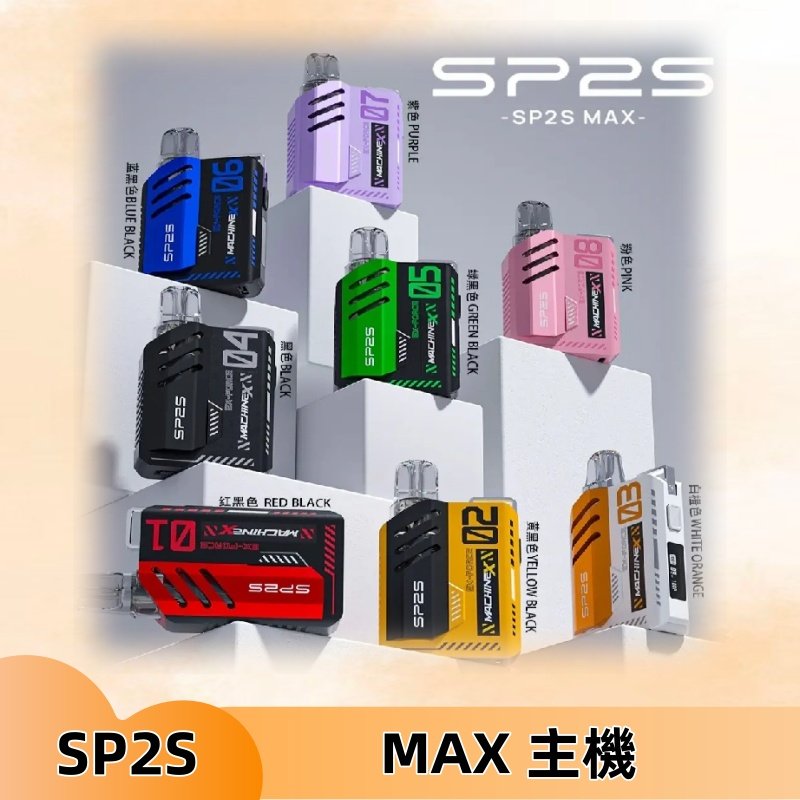 Sp2s Max充電式主機 思博睿方塊霧化煙桿|適配SP2s Max煙彈
