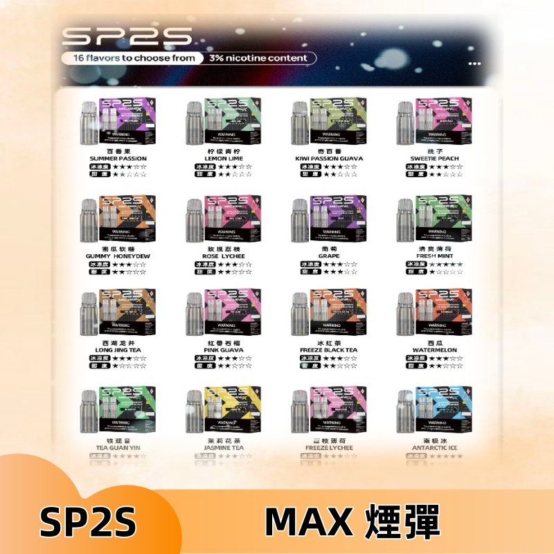 SP2SMax煙彈 適配SP2s MAX充電式主機|2顆裝#全新上市#