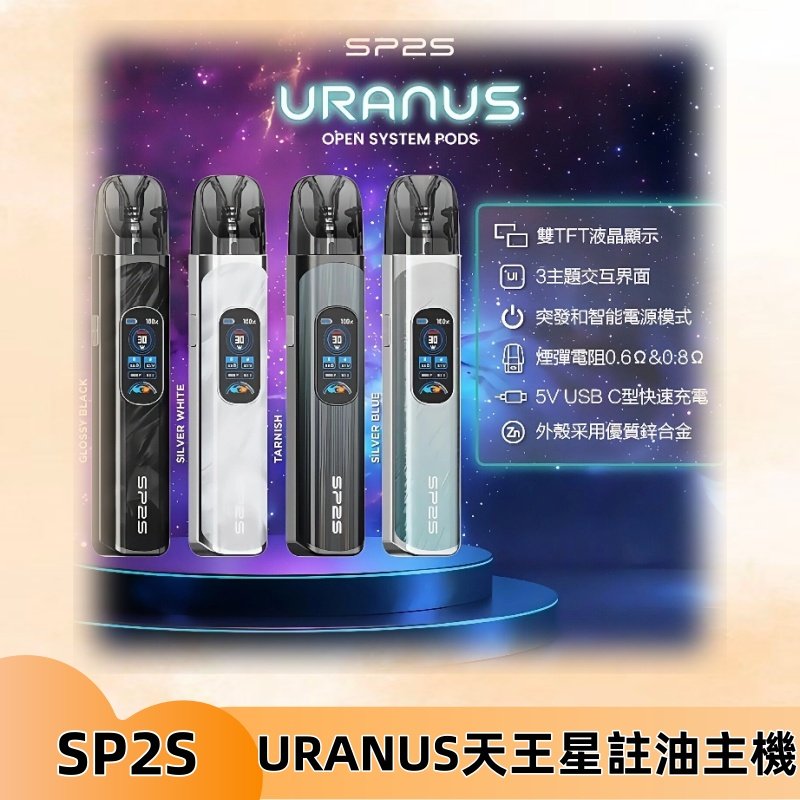 SP2S注油式電子煙主機|URANUS天王星系列 多檔調節主機套裝