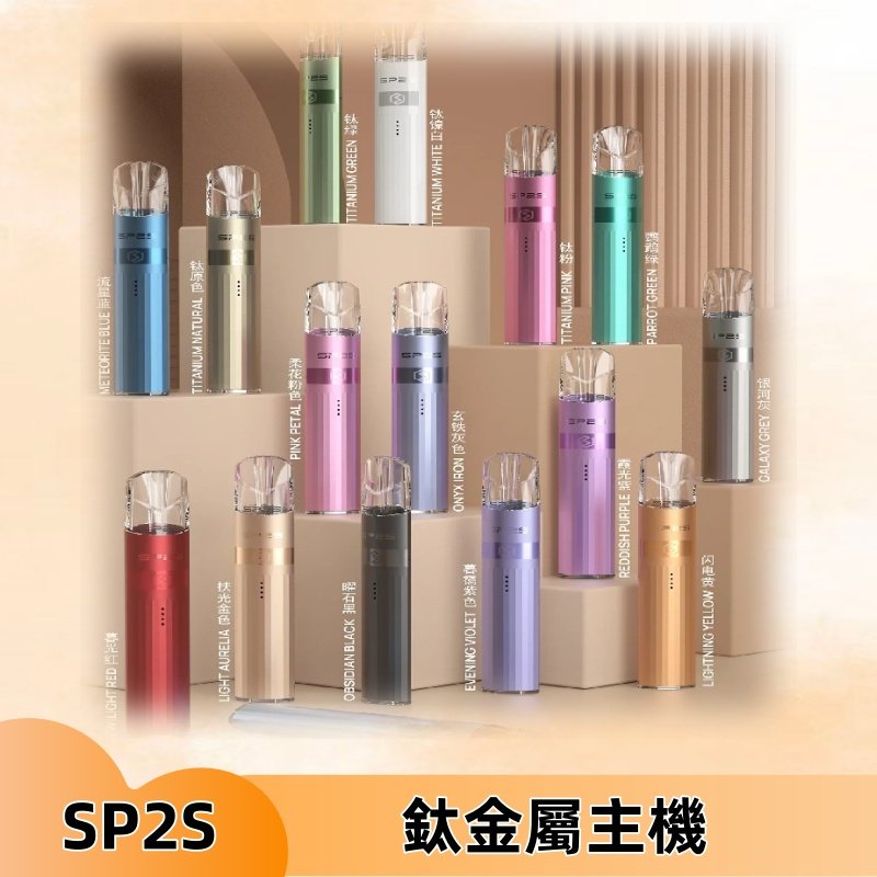 SP2s 鈦色一代主機 思博瑞鈦金屬升級版充電式煙桿|通用一代煙彈