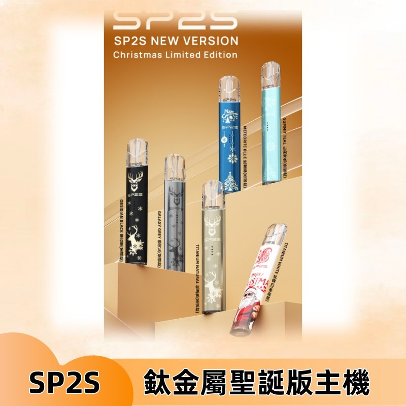 SP2s鈦金屬聖誕版一代主機 思博瑞鈦金屬升級版充電式煙桿