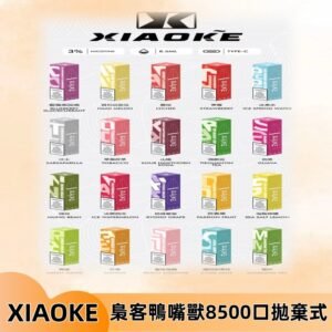 xiaoke梟客8500口拋棄式電子煙｜口紅款 高顏值設計・大容量續航
